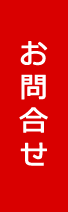 お問合せ